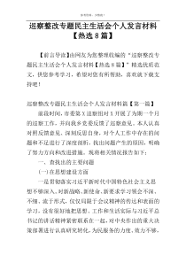 巡察整改专题民主生活会个人发言材料【热选8篇】