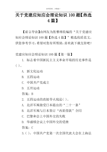 关于党建应知应会理论知识100题【热选4篇】