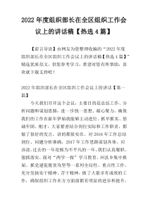 2022年度组织部长在全区组织工作会议上的讲话稿【热选4篇】