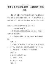 党建知识应知应会题库100题范例（精选4篇）