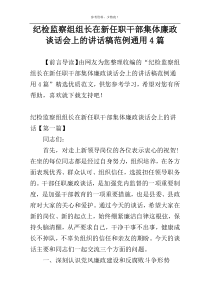 纪检监察组组长在新任职干部集体廉政谈话会上的讲话稿范例通用4篇