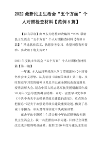 2022最新民主生活会“五个方面”个人对照检查材料【范例8篇】