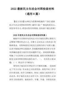 2022最新民主生活会对照检查材料（通用8篇）