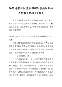 2022最新社区党委组织生活会对照检查材料【热选10篇】