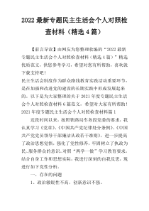 2022最新专题民主生活会个人对照检查材料（精选4篇）