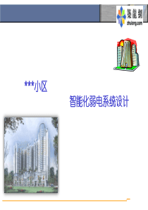 某住宅小区智能化弱电系统设计方案（PPT42页)