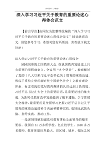 深入学习习近平关于教育的重要论述心得体会范文