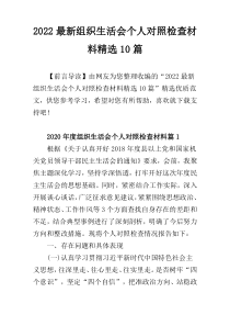 2022最新组织生活会个人对照检查材料精选10篇