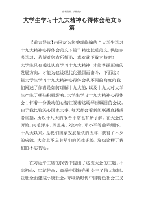 大学生学习十九大精神心得体会范文5篇