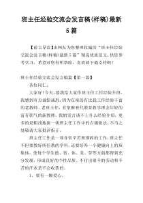 班主任经验交流会发言稿(样稿)最新5篇