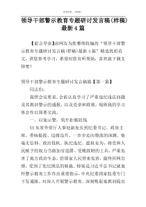 领导干部警示教育专题研讨发言稿(样稿)最新4篇