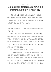 乡镇党委2022年度落实全面从严治党主体责任情况报告范例【精编4篇】