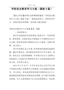 学校党史教育学习方案（最新8篇）