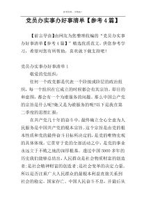 党员办实事办好事清单【参考4篇】