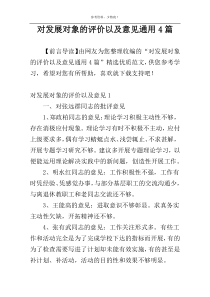 对发展对象的评价以及意见通用4篇