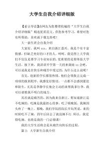 大学生自我介绍详细版