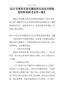 2022年度党支部专题组织生活会对照检查材料范例【实用4篇】