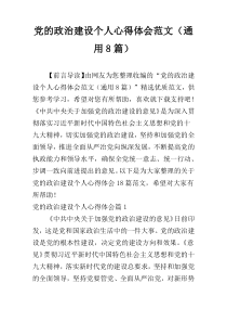 党的政治建设个人心得体会范文（通用8篇）