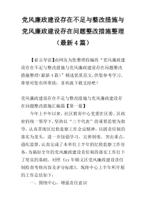 党风廉政建设存在不足与整改措施与党风廉政建设存在问题整改措施整理（最新4篇）