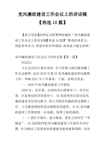 党风廉政建设工作会议上的讲话稿【热选10篇】