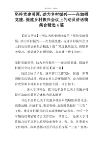 坚持党建引领，助力乡村振兴——在加强党建，提速乡村振兴会议上的动员讲话稿集合精选4篇