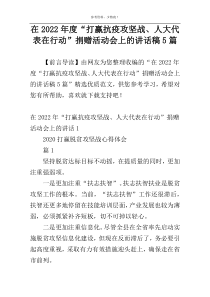 在2022年度“打赢抗疫攻坚战、人大代表在行动”捐赠活动会上的讲话稿5篇