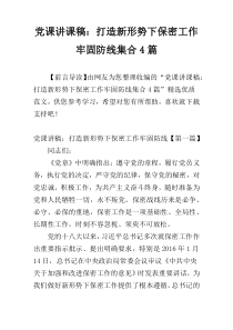 党课讲课稿：打造新形势下保密工作牢固防线集合4篇