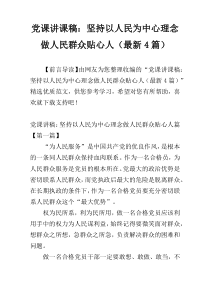 党课讲课稿：坚持以人民为中心理念做人民群众贴心人（最新4篇）