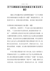 关于扫黑除恶长效机制建设方案【实用4篇】