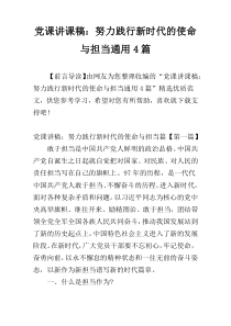 党课讲课稿：努力践行新时代的使命与担当通用4篇