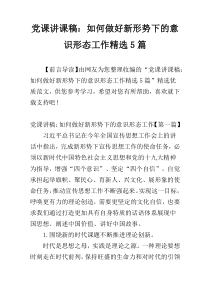 党课讲课稿：如何做好新形势下的意识形态工作精选5篇