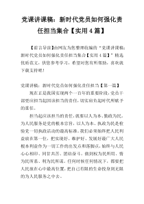 党课讲课稿：新时代党员如何强化责任担当集合【实用4篇】