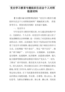 党史学习教育专题组织生活会个人对照检查材料