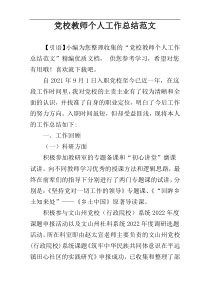 党校教师个人工作总结范文