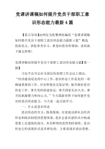 党课讲课稿如何提升党员干部职工意识形态能力最新4篇