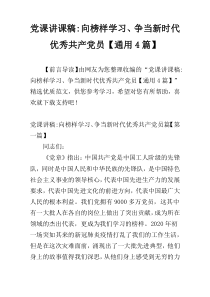 党课讲课稿-向榜样学习、争当新时代优秀共产党员【通用4篇】