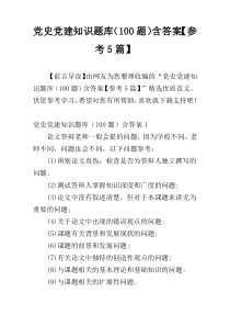 党史党建知识题库（100题）含答案【参考5篇】