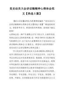 党史动员大会讲话稿精神心得体会范文【热选5篇】