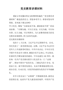 党史教育讲课材料