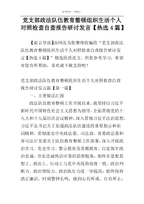 党支部政法队伍教育整顿组织生活个人对照检查自查报告研讨发言【热选4篇】