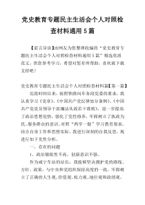 党史教育专题民主生活会个人对照检查材料通用5篇