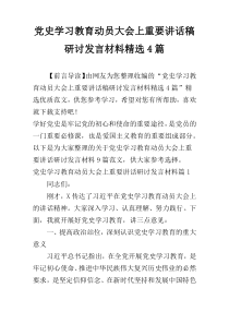 党史学习教育动员大会上重要讲话稿研讨发言材料精选4篇