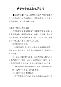 秋季高中班主任教学总结