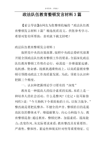 政法队伍教育整顿发言材料3篇