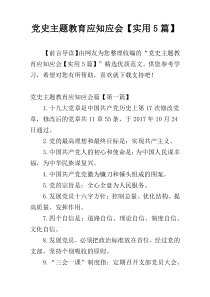 党史主题教育应知应会【实用5篇】