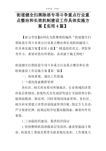 街道健全扫黑除恶专项斗争重点行业重点整治和长效机制建设工作具体实施方案【实用4篇】