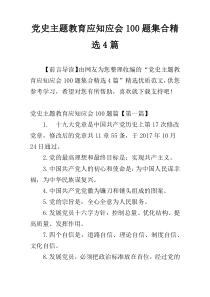 党史主题教育应知应会100题集合精选4篇