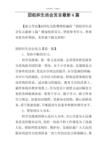 团组织生活会发言最新4篇