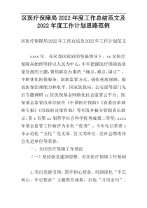 区医疗保障局2022年度工作总结范文及2022年度工作计划思路范例