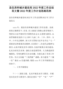 县住房和城乡建设局2022年度工作总结范文暨2022年度工作计划思路范例